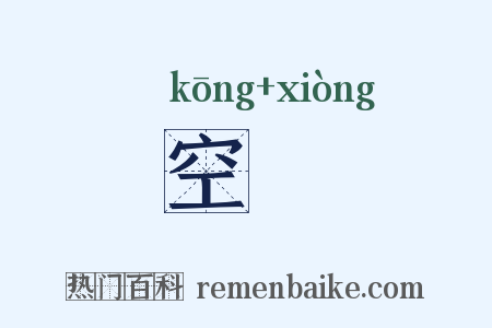 空夐是什么意思的图片